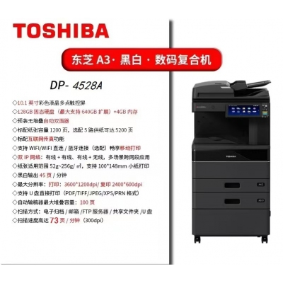 东芝DP-4528A数码复合机